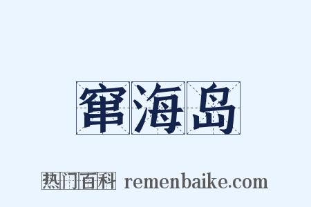 窜海岛是什么意思的图片